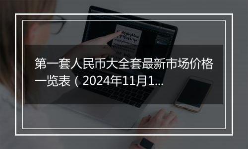 第一套人民币大全套最新市场价格一览表（2024年11月14日）