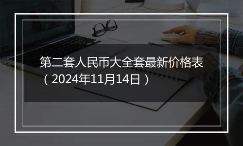 第二套人民币大全套最新价格表（2024年11月14日）