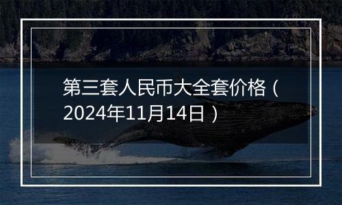 第三套人民币大全套价格（2024年11月14日）