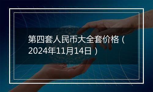 第四套人民币大全套价格（2024年11月14日）