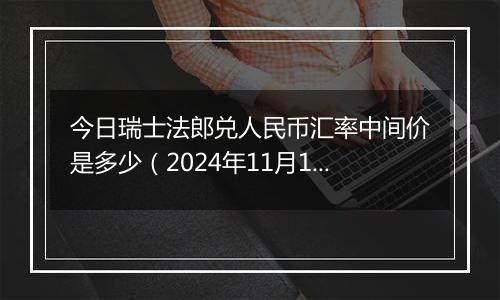 今日瑞士法郎兑人民币汇率中间价是多少（2024年11月14日）