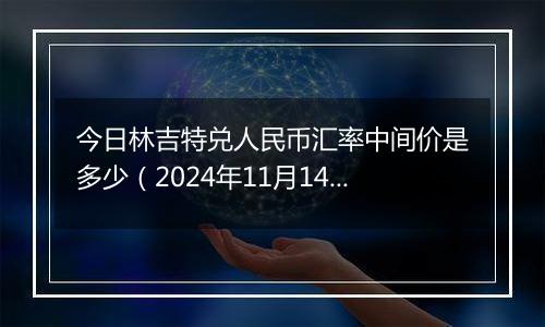 今日林吉特兑人民币汇率中间价是多少（2024年11月14日）