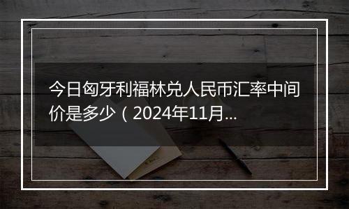 今日匈牙利福林兑人民币汇率中间价是多少（2024年11月14日）