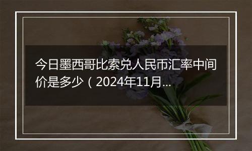 今日墨西哥比索兑人民币汇率中间价是多少（2024年11月5日）