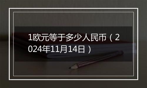 1欧元等于多少人民币（2024年11月14日）