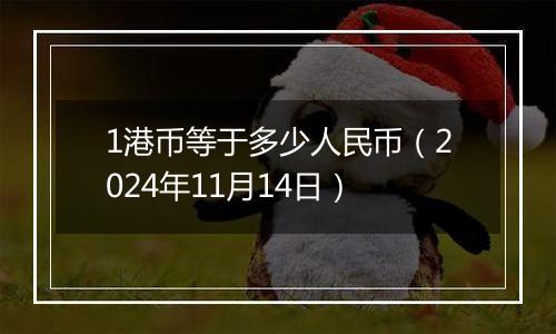 1港币等于多少人民币（2024年11月14日）