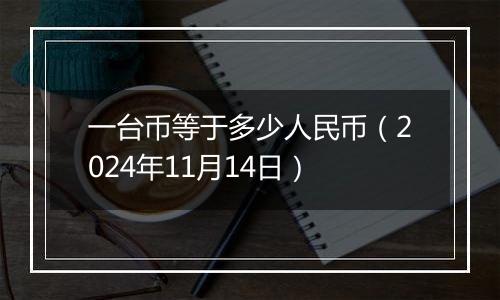 一台币等于多少人民币（2024年11月14日）