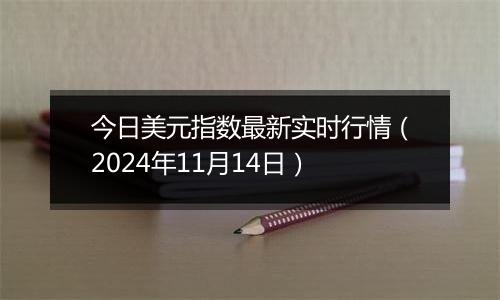 今日美元指数最新实时行情（2024年11月14日）