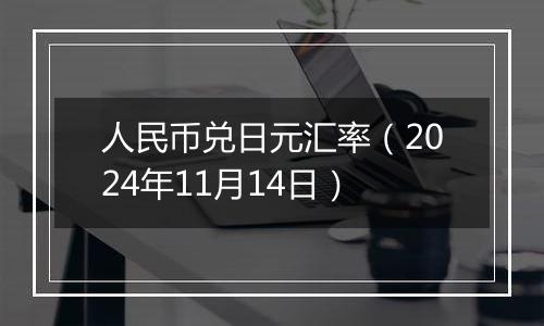 人民币兑日元汇率（2024年11月14日）