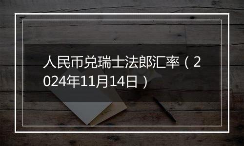 人民币兑瑞士法郎汇率（2024年11月14日）