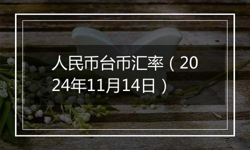 人民币台币汇率（2024年11月14日）