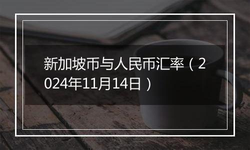 新加坡币与人民币汇率（2024年11月14日）