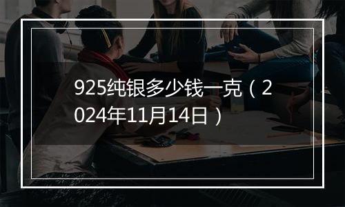 925纯银多少钱一克（2024年11月14日）