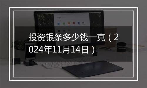 投资银条多少钱一克（2024年11月14日）