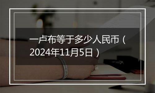 一卢布等于多少人民币（2024年11月5日）