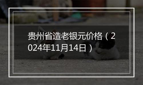 贵州省造老银元价格（2024年11月14日）