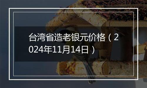 台湾省造老银元价格（2024年11月14日）