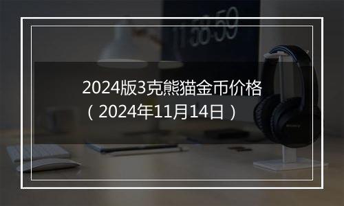 2024版3克熊猫金币价格（2024年11月14日）