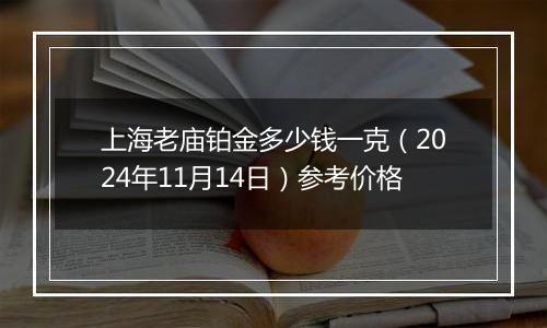 上海老庙铂金多少钱一克（2024年11月14日）参考价格