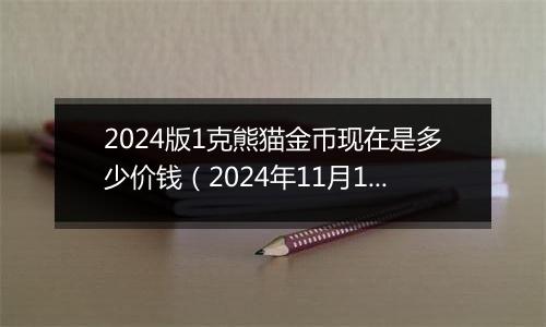 2024版1克熊猫金币现在是多少价钱（2024年11月14日）