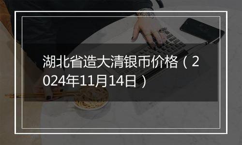 湖北省造大清银币价格（2024年11月14日）