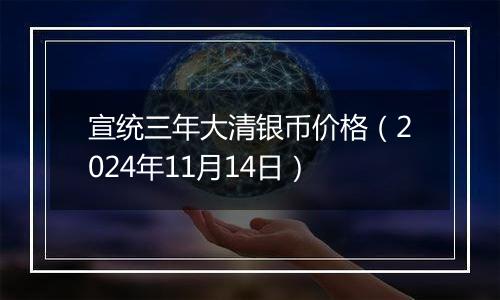 宣统三年大清银币价格（2024年11月14日）