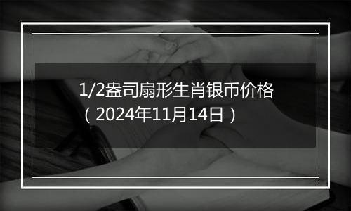 1/2盎司扇形生肖银币价格（2024年11月14日）