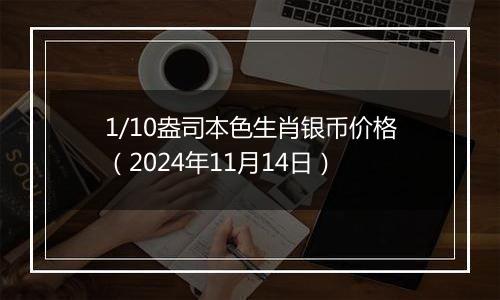 1/10盎司本色生肖银币价格（2024年11月14日）