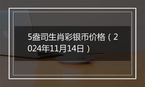 5盎司生肖彩银币价格（2024年11月14日）