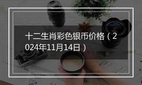 十二生肖彩色银币价格（2024年11月14日）