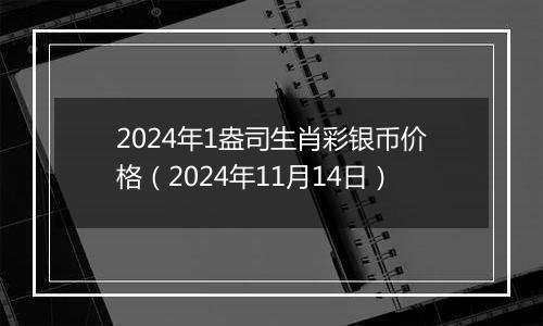 2024年1盎司生肖彩银币价格（2024年11月14日）