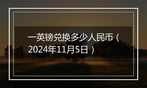 一英镑兑换多少人民币（2024年11月5日）