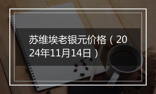 苏维埃老银元价格（2024年11月14日）