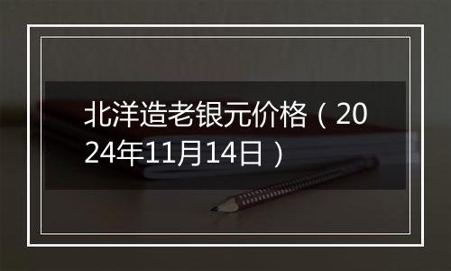 北洋造老银元价格（2024年11月14日）