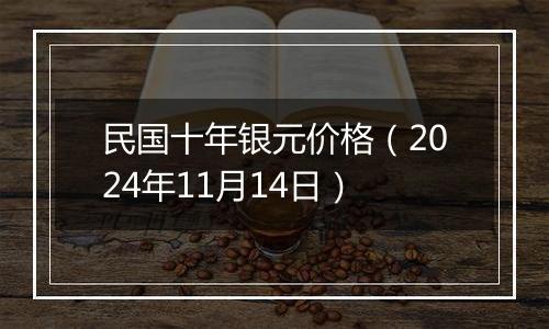 民国十年银元价格（2024年11月14日）