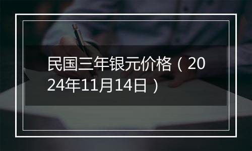 民国三年银元价格（2024年11月14日）