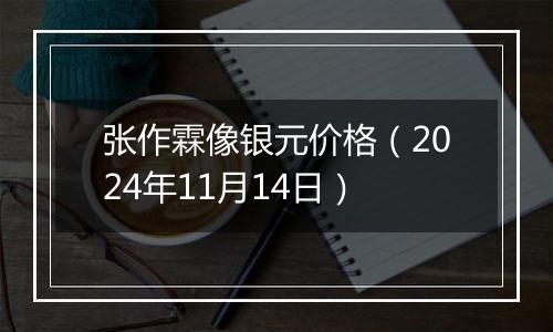 张作霖像银元价格（2024年11月14日）