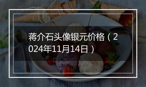 蒋介石头像银元价格（2024年11月14日）