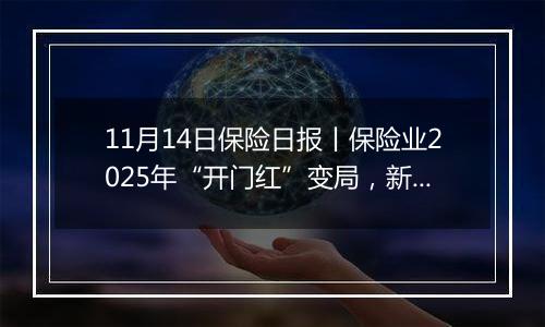 11月14日保险日报丨保险业2025年“开门红”变局，新华保险同日增持并举牌上海医药、国药股份