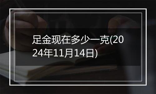 足金现在多少一克(2024年11月14日)