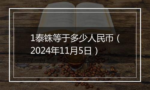 1泰铢等于多少人民币（2024年11月5日）