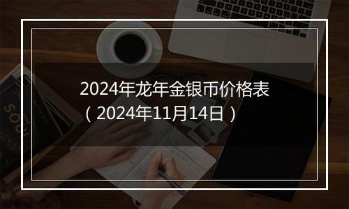 2024年龙年金银币价格表（2024年11月14日）