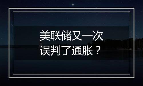 美联储又一次误判了通胀？