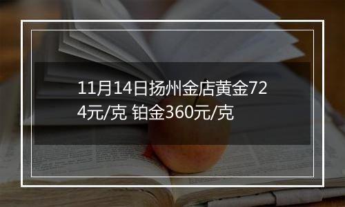 11月14日扬州金店黄金724元/克 铂金360元/克