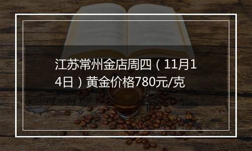 江苏常州金店周四（11月14日）黄金价格780元/克