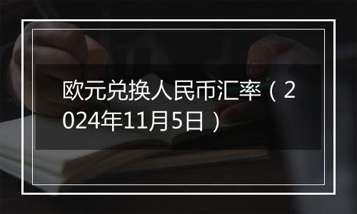 欧元兑换人民币汇率（2024年11月5日）