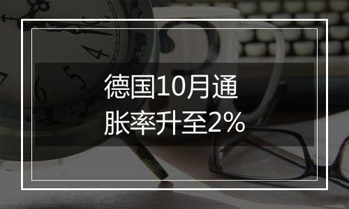 德国10月通胀率升至2%