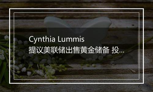 Cynthia Lummis 提议美联储出售黄金储备 投资比特币