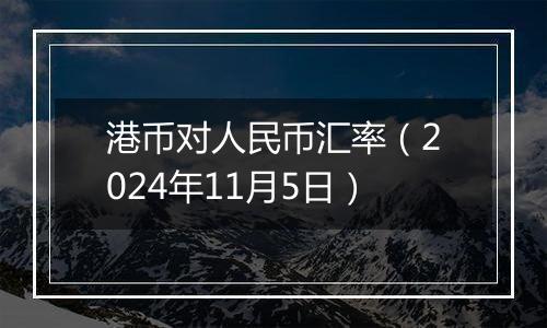 港币对人民币汇率（2024年11月5日）