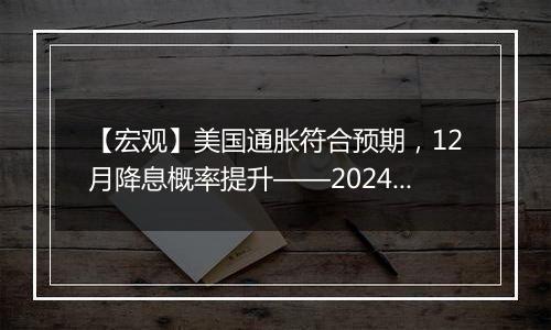 【宏观】美国通胀符合预期，12月降息概率提升——2024年10月美国CPI数据点评（高瑞东/刘星辰）